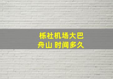 栎社机场大巴舟山 时间多久